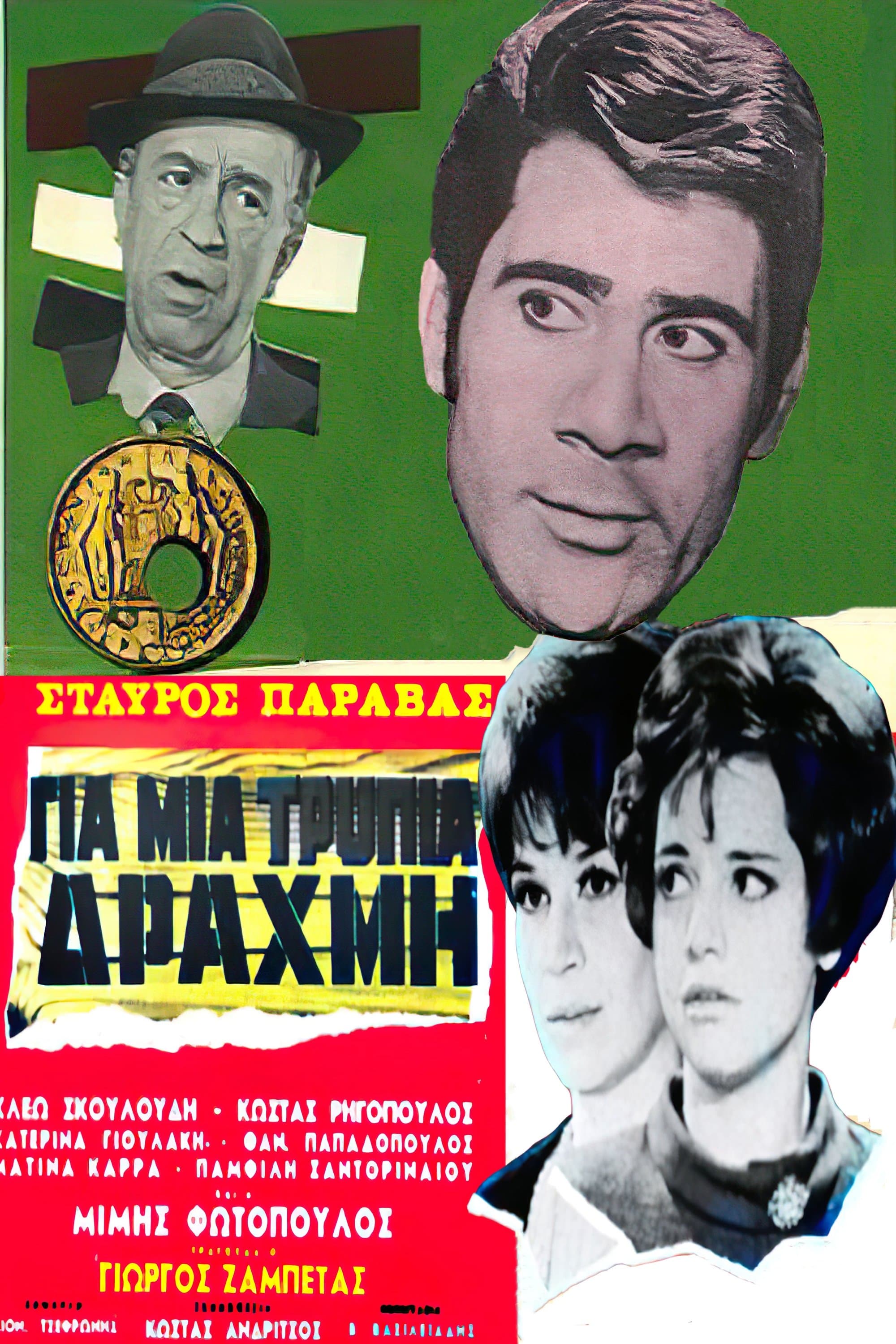 Poster For a Lousy Drachma