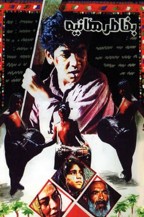 Poster For the Sake of Haniyeh