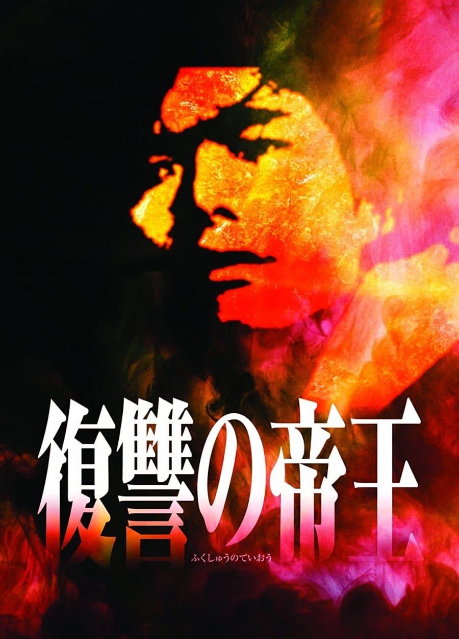 Poster Fukushu no Teio