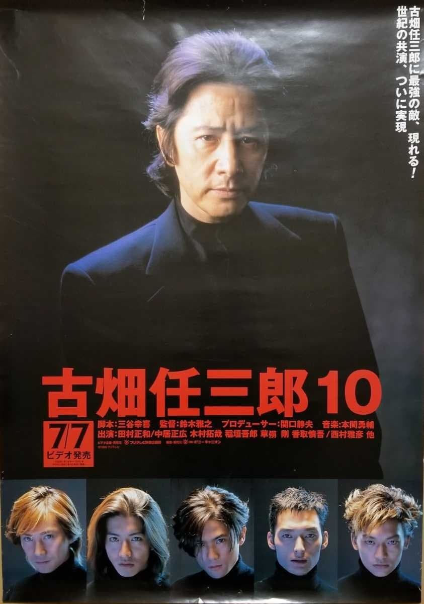 Poster Furuhata Ninzaburo vs SMAP