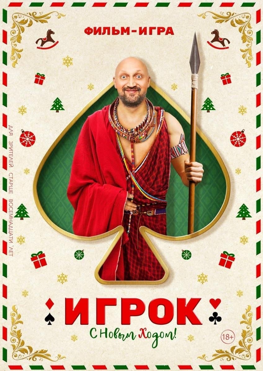 Poster Gambler