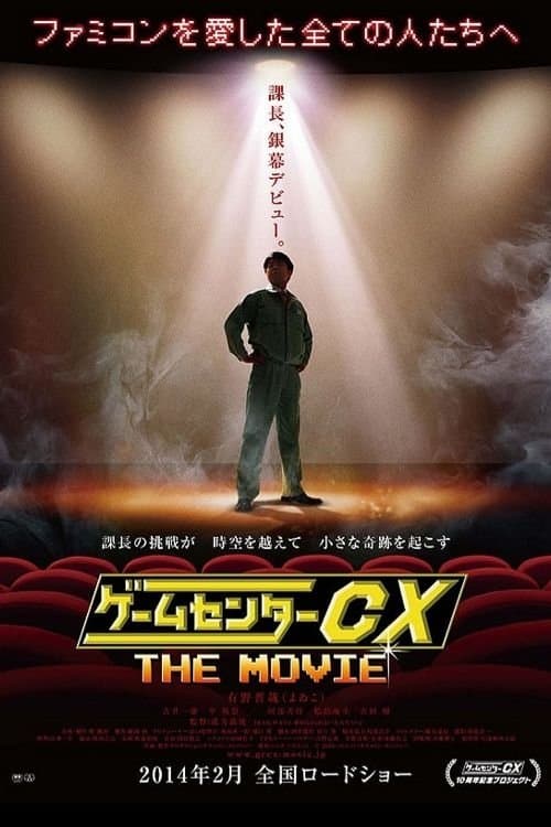 Poster GameCenter CX: The Movie - 1986 Mighty Bomb Jack