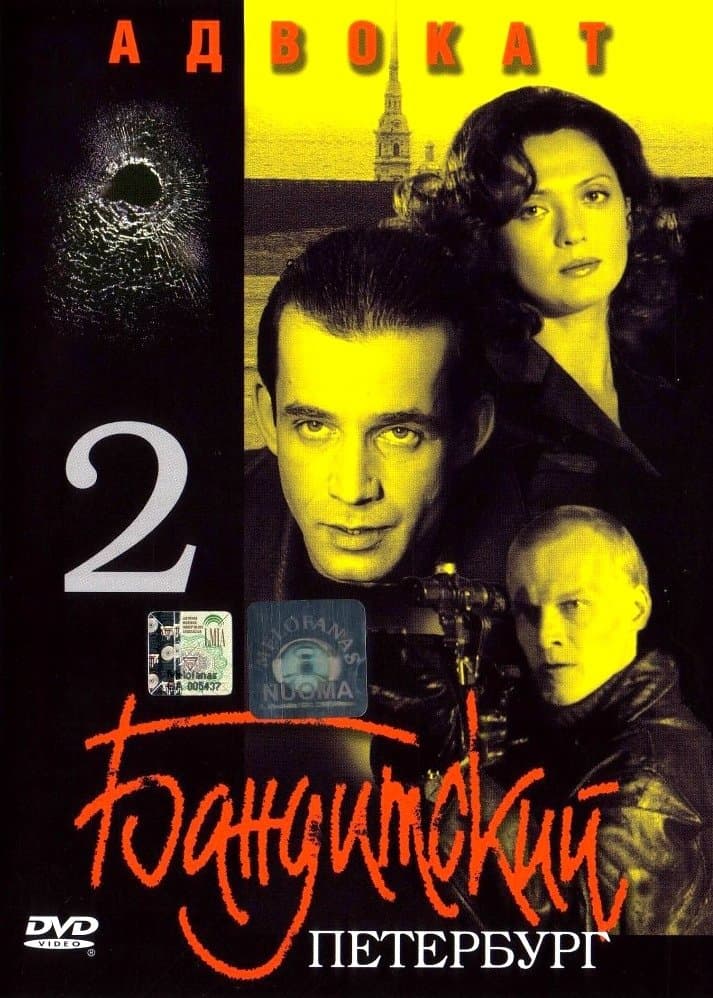 Poster Gangster's Petersburg: Lawyer