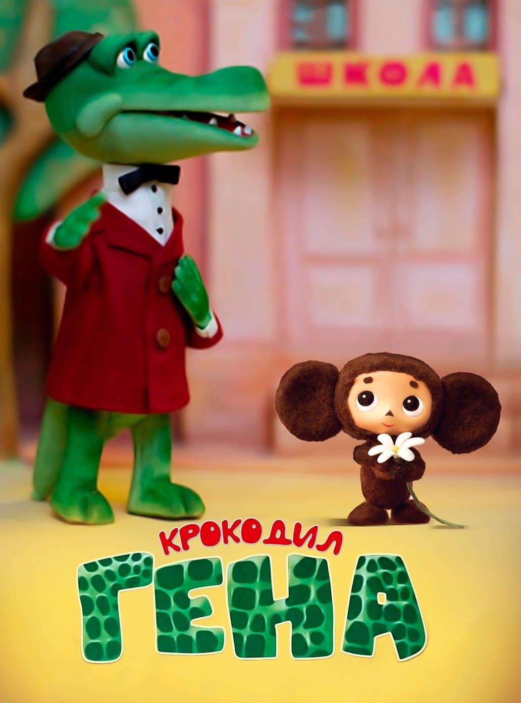 Poster Gena the Crocodile