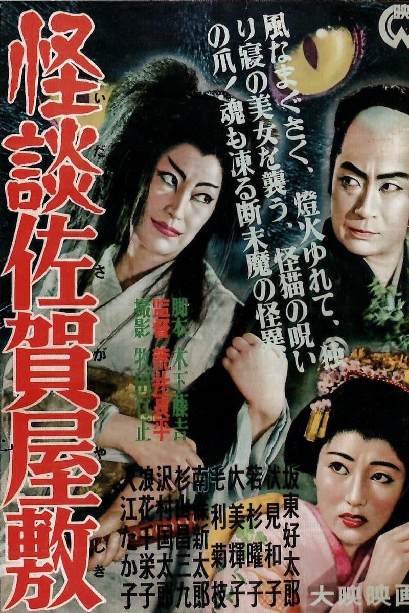 Poster Ghost of Saga Mansion