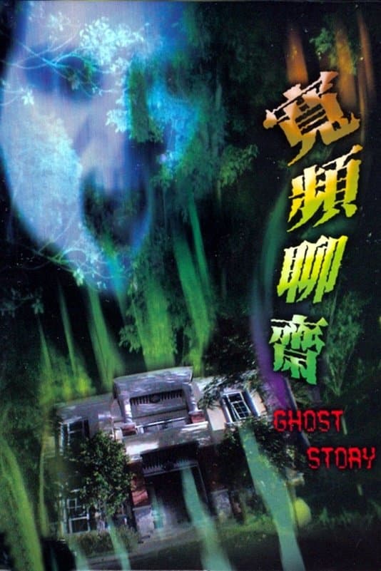 Poster Ghost Story