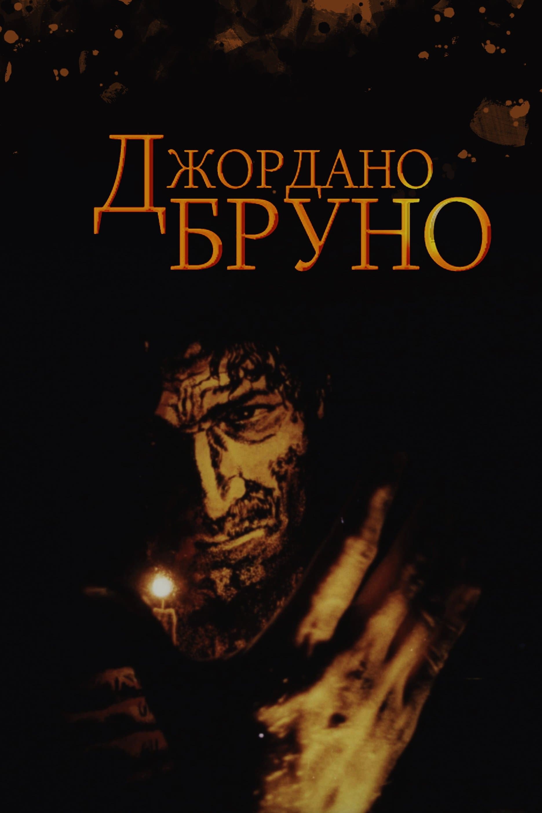 Poster Giordano Bruno