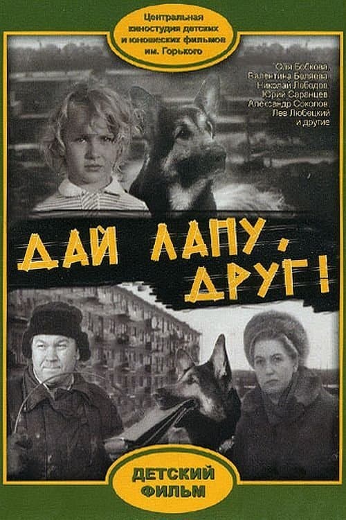 Poster Give Me a Paw, My Friend!