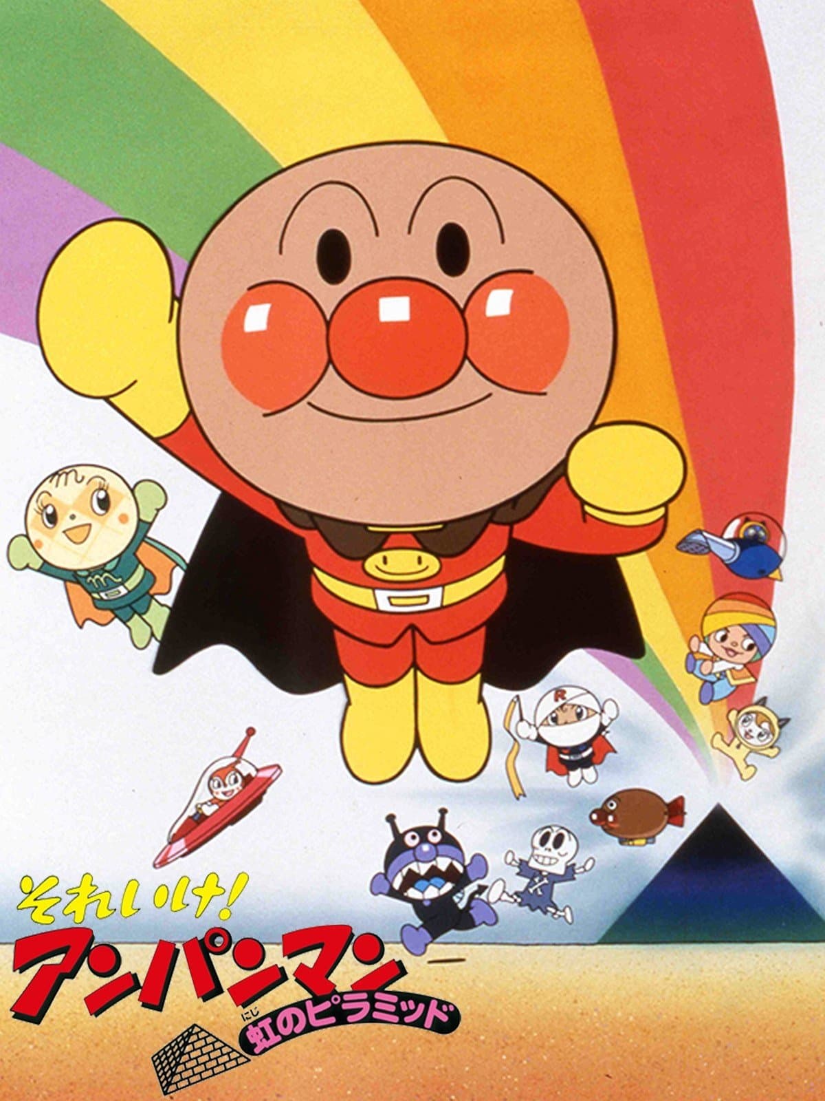 Poster Go! Anpanman: The Pyramid of the Rainbow