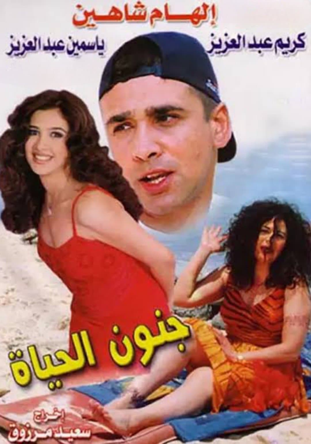Poster Gonoun El Hayah