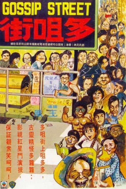 Poster Gossip Street