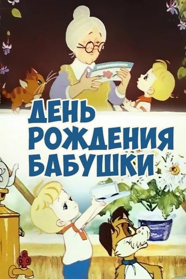 Poster Grandmother's Birthday