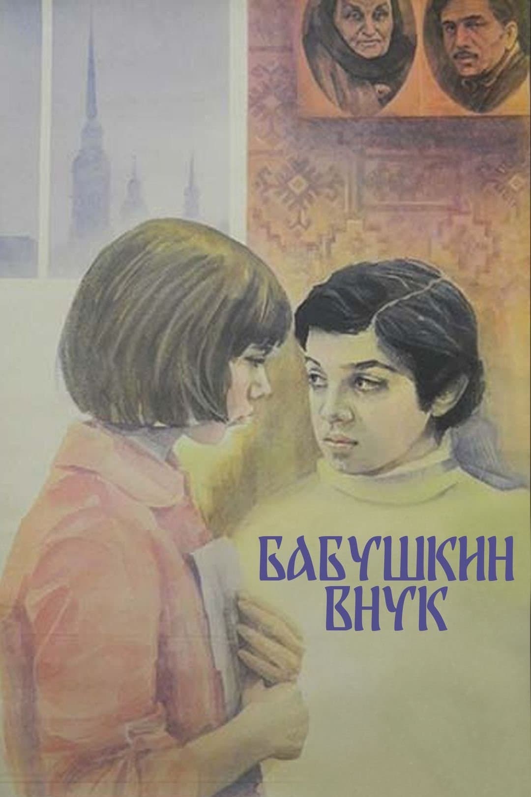 Poster Grandmother's Grandson