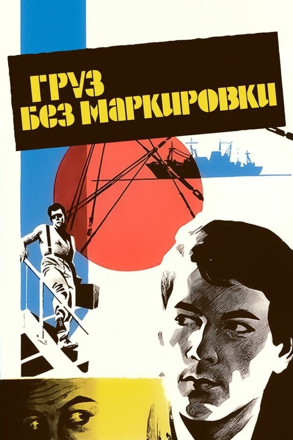 Poster Gruz Bez Markirovki