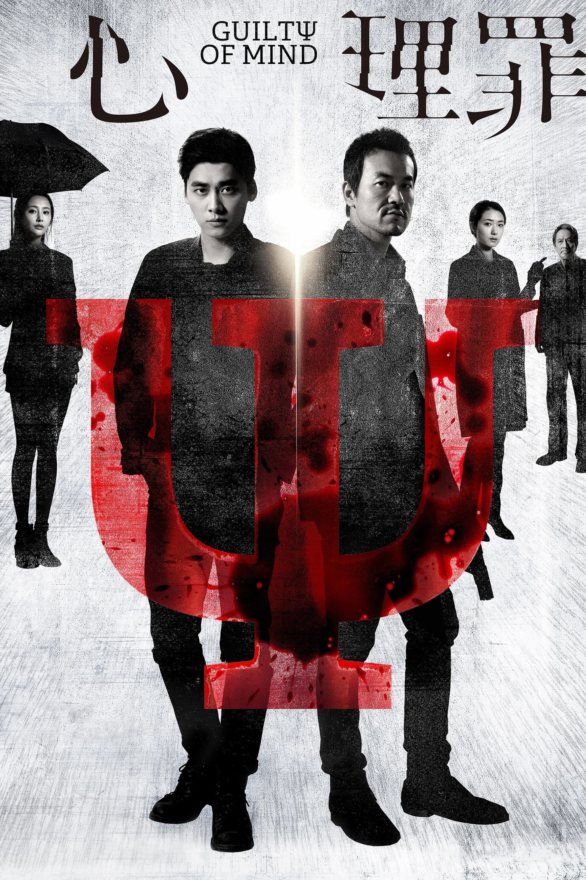 Poster Guilty of Mind