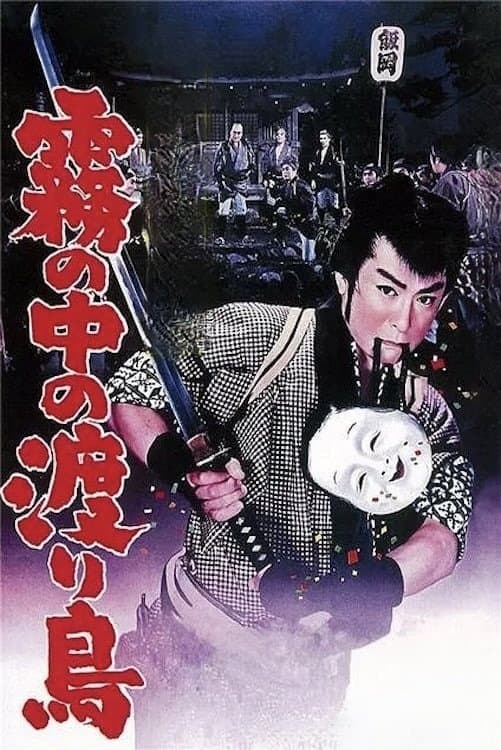 Poster Hanjiro of Kusama: Bird of Passage