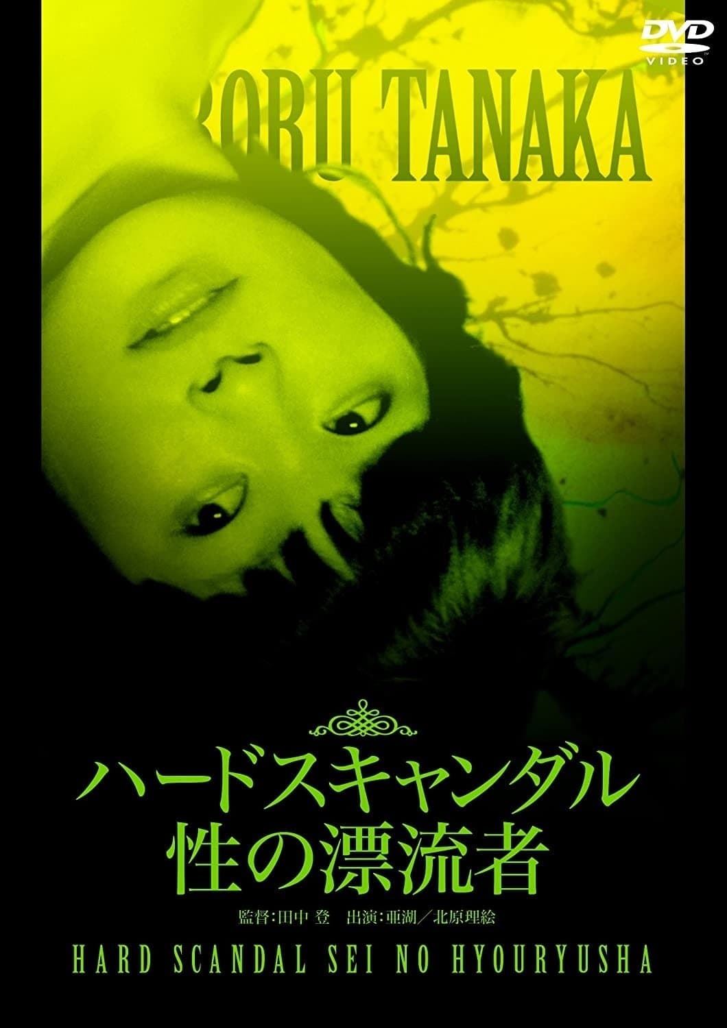 Poster Hard Scandal: Sex Drifter