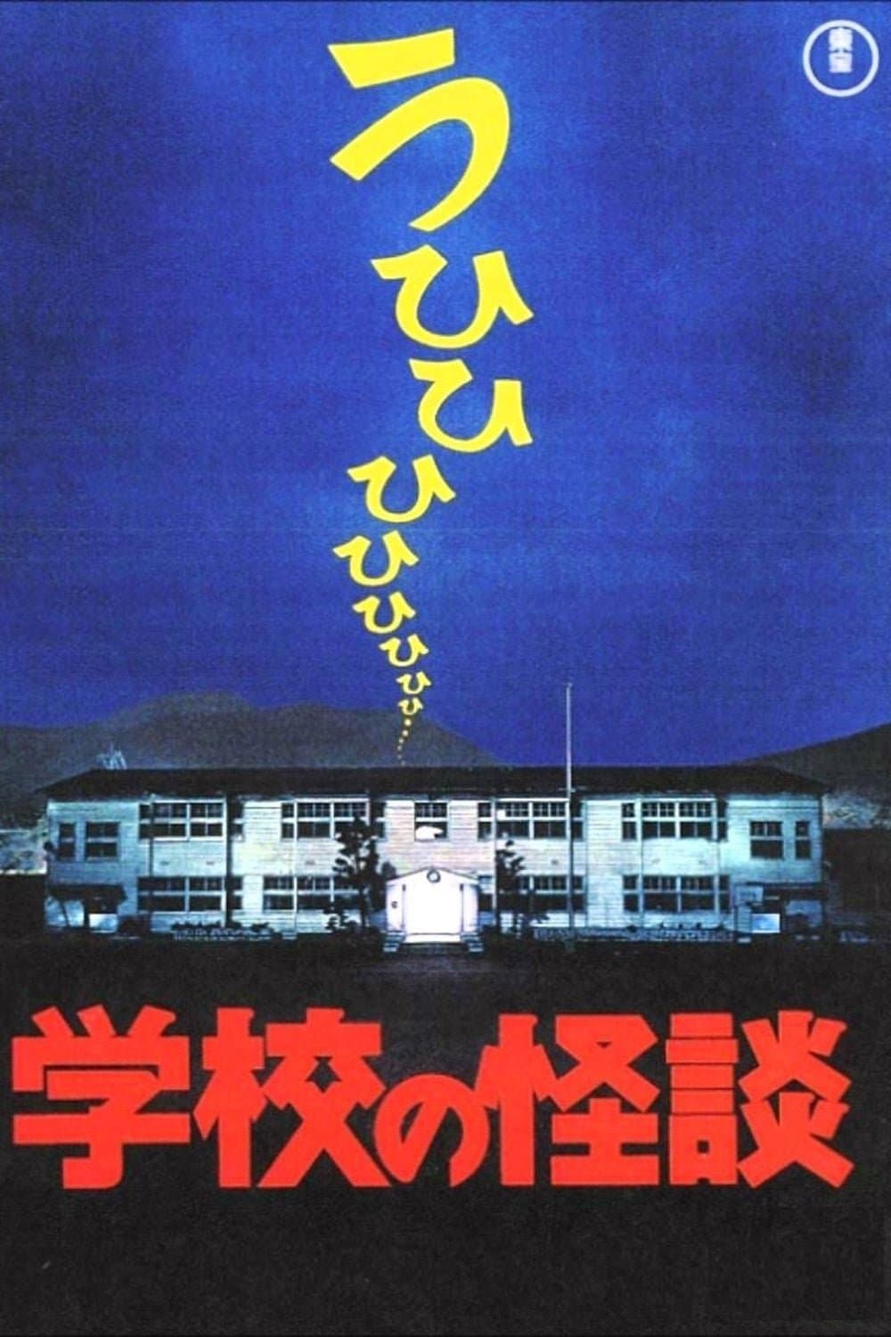 Poster Haunted School