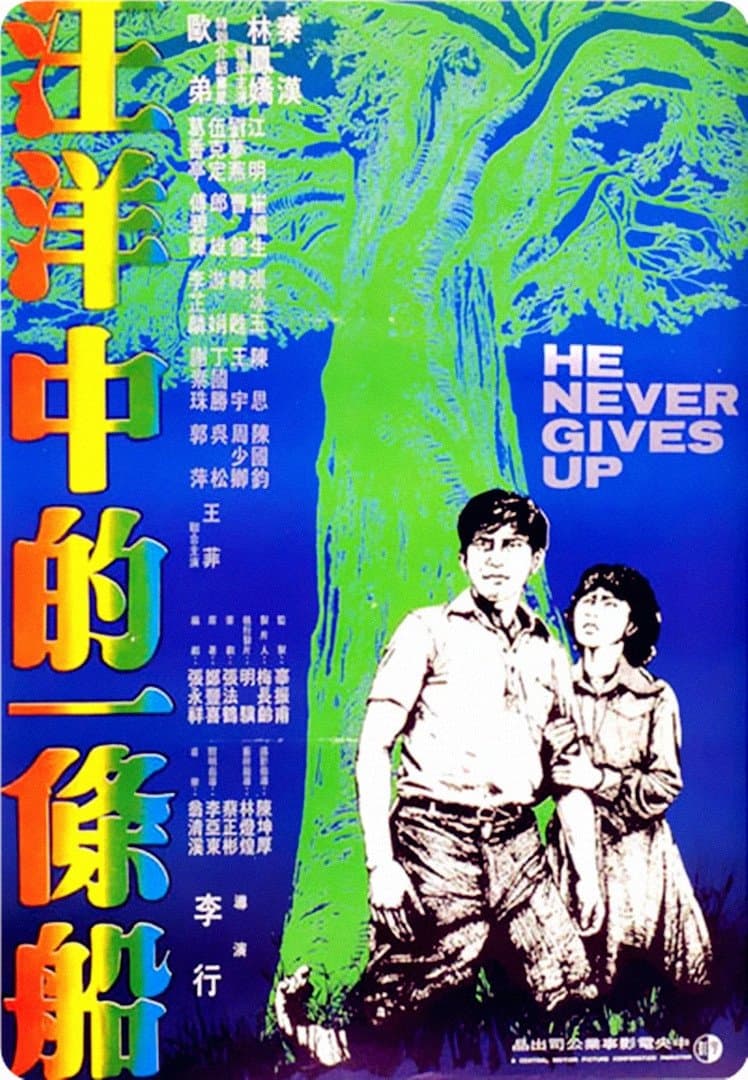 Poster He Never Gives Up