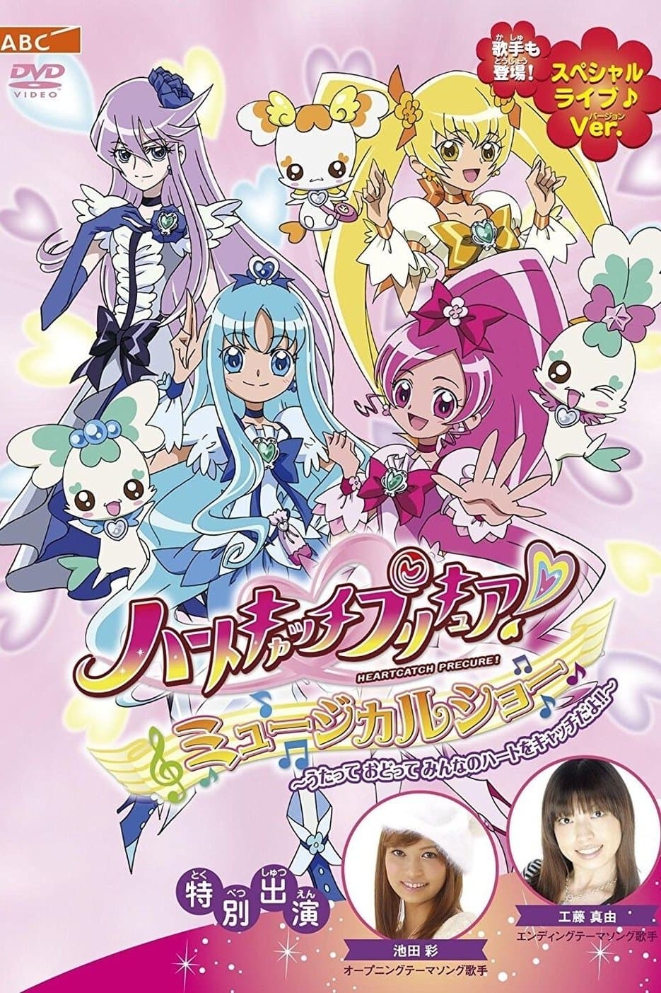 Poster HeartCatch PreCure! Musical Show