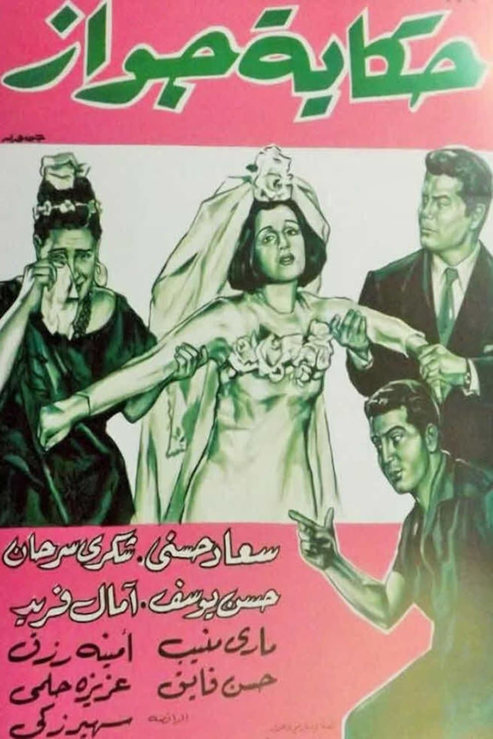 Poster Hekayet Gawaz