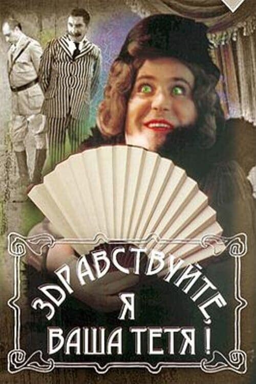 Poster Hello, I'm Your Aunt!
