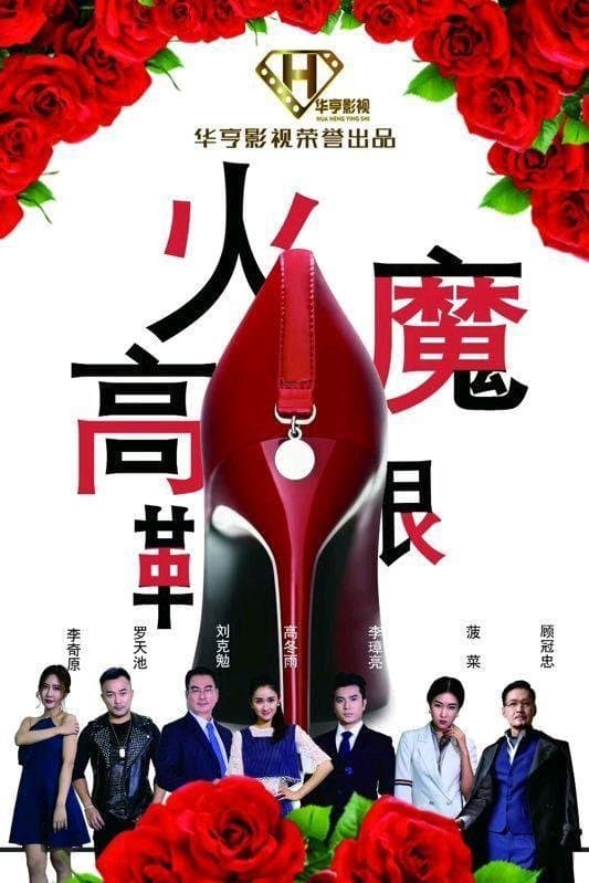 Poster High-Heeled Shoes