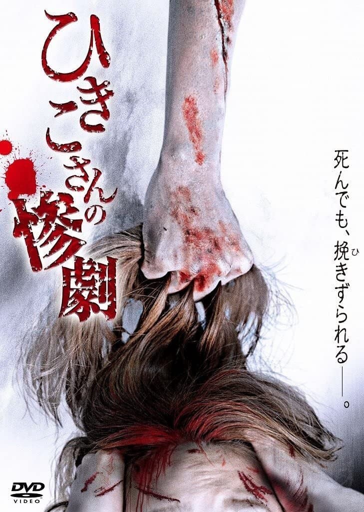 Poster Hikiko's Tragedy