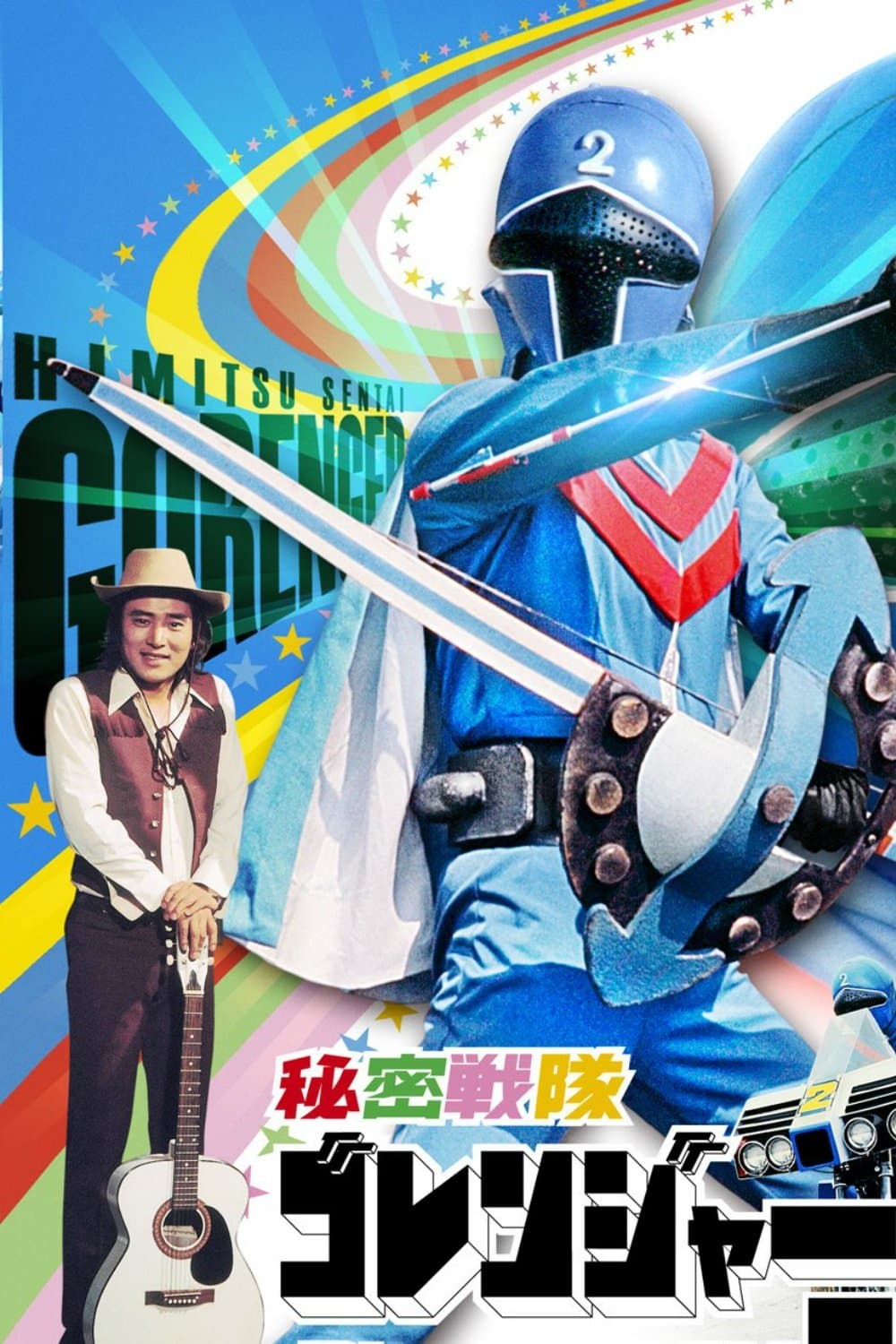 Poster Himitsu Sentai Gorenger: The Blue Fortress