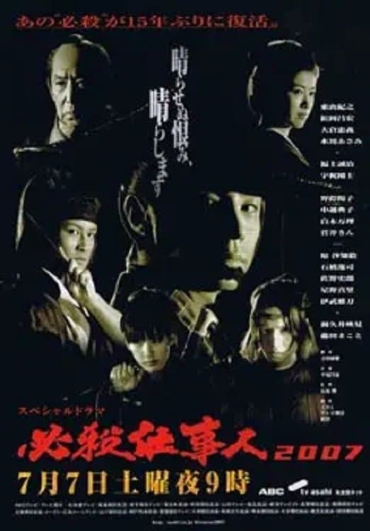 Poster Hissatsu Shigotonin 2007