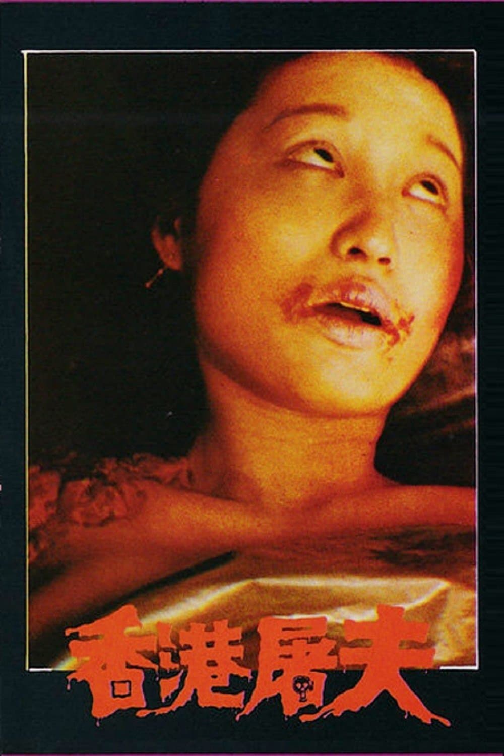 Poster Hong Kong Butcher