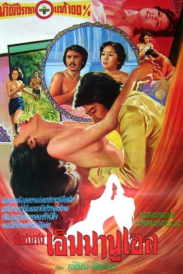 Poster Hong Kong Emmanuelle