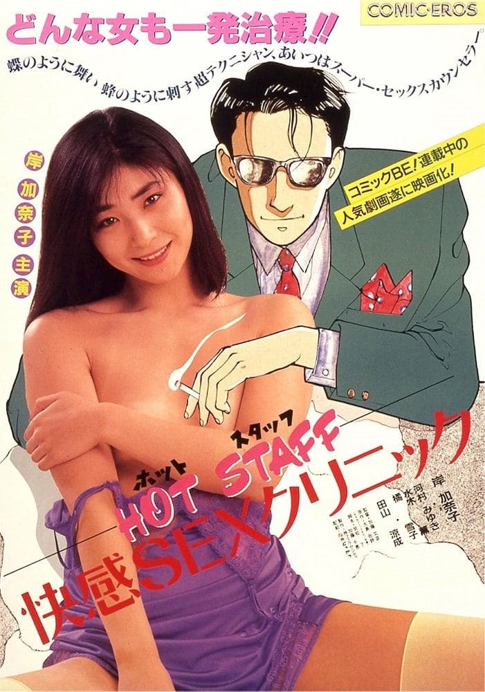 Poster Hot staff: Kaikan sex kurinikku