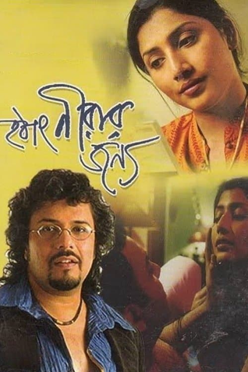 Poster Hothat Nirar Jonyo