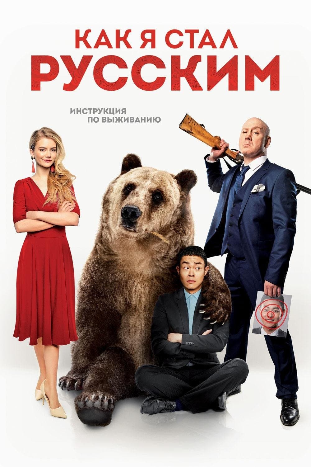 Poster How I Became Russian