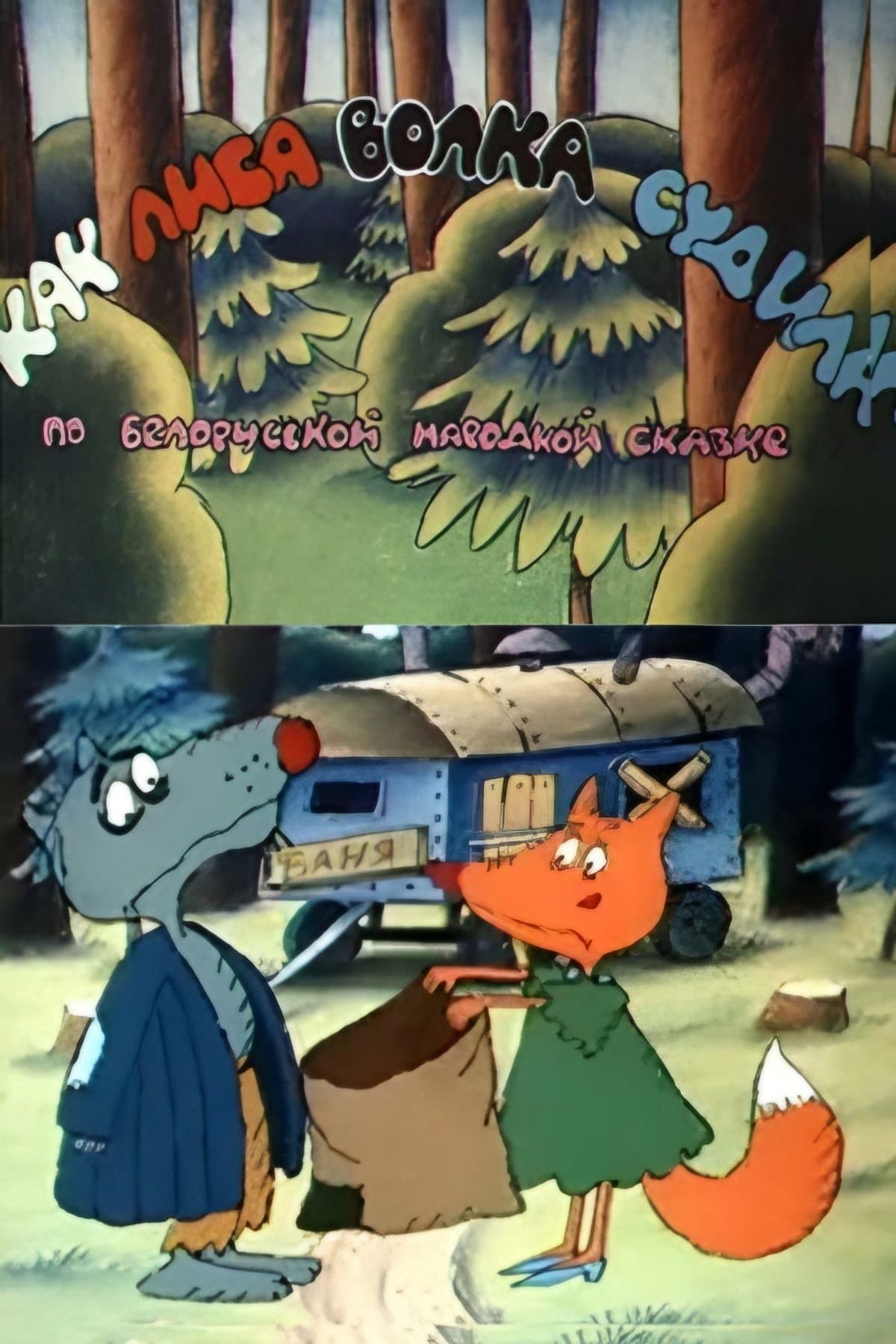 Poster How the Fox Judged the Wolf