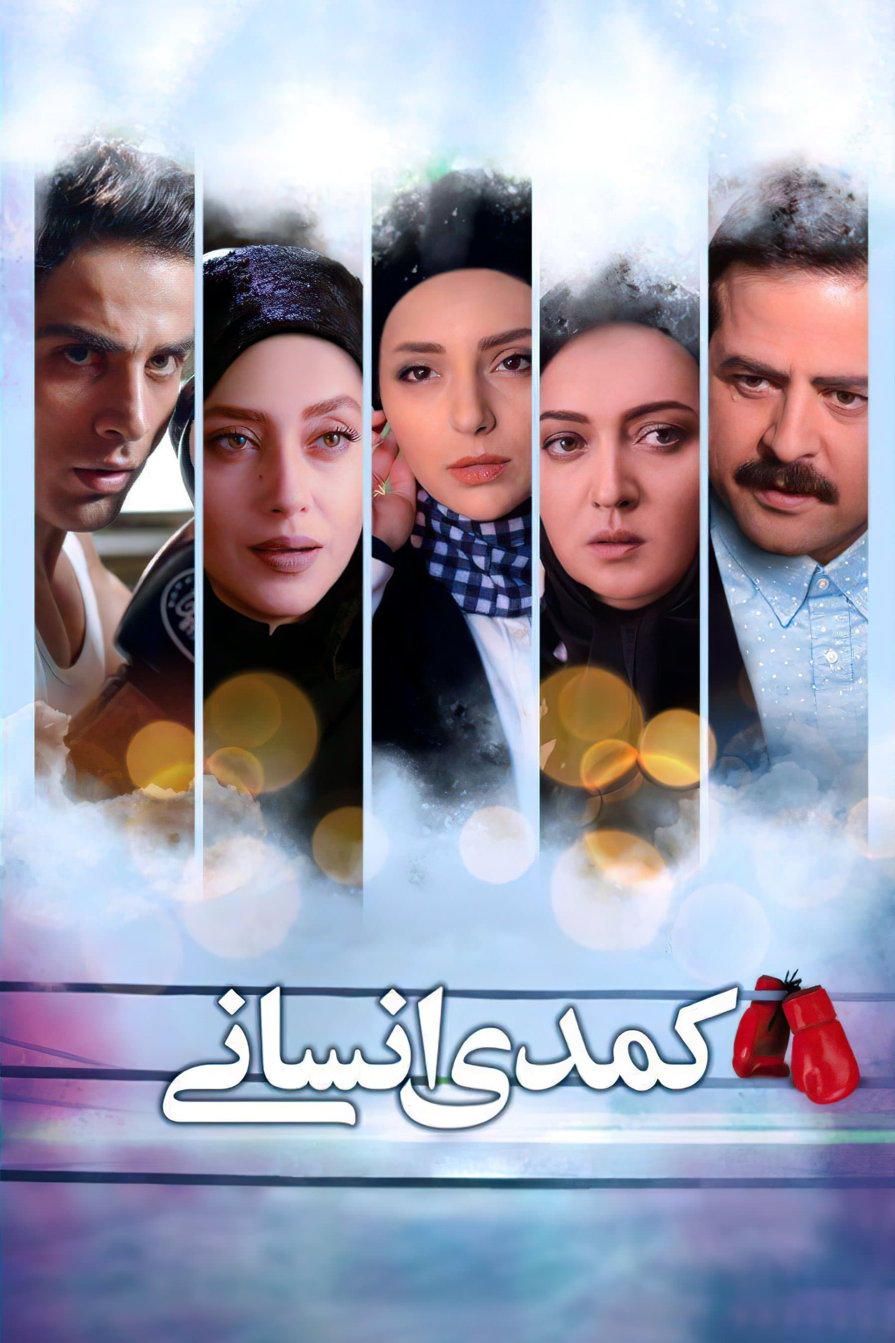 Poster Human Comedy