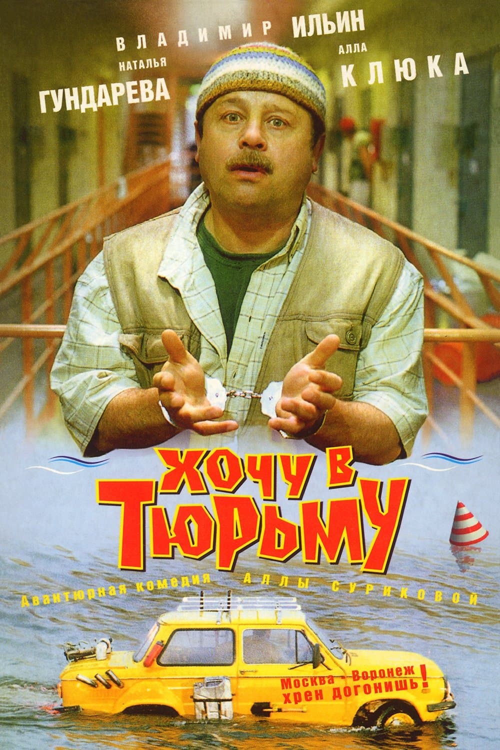 Poster I Want To Go To Prison