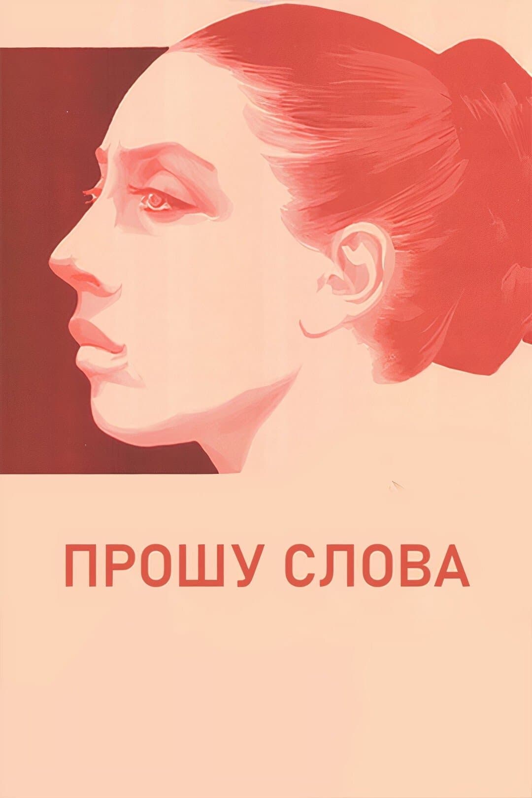 Poster I Wish to Speak