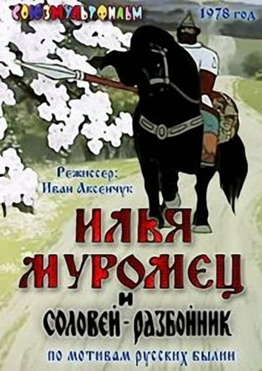 Poster Ilya Muromets and Highwayman Nightingale