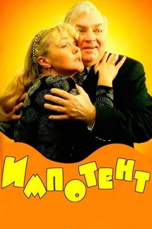 Poster Impotent