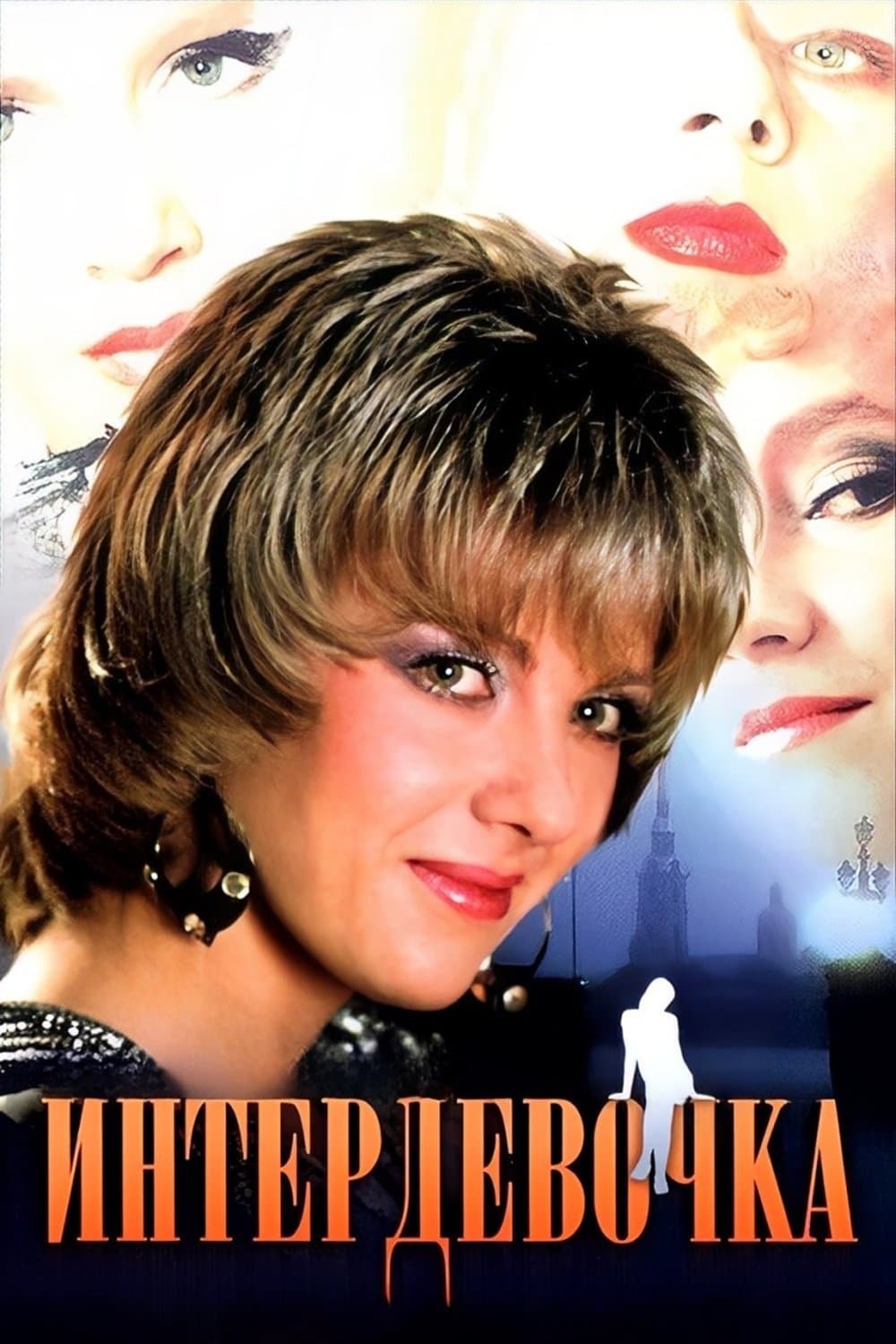 Poster Intergirl