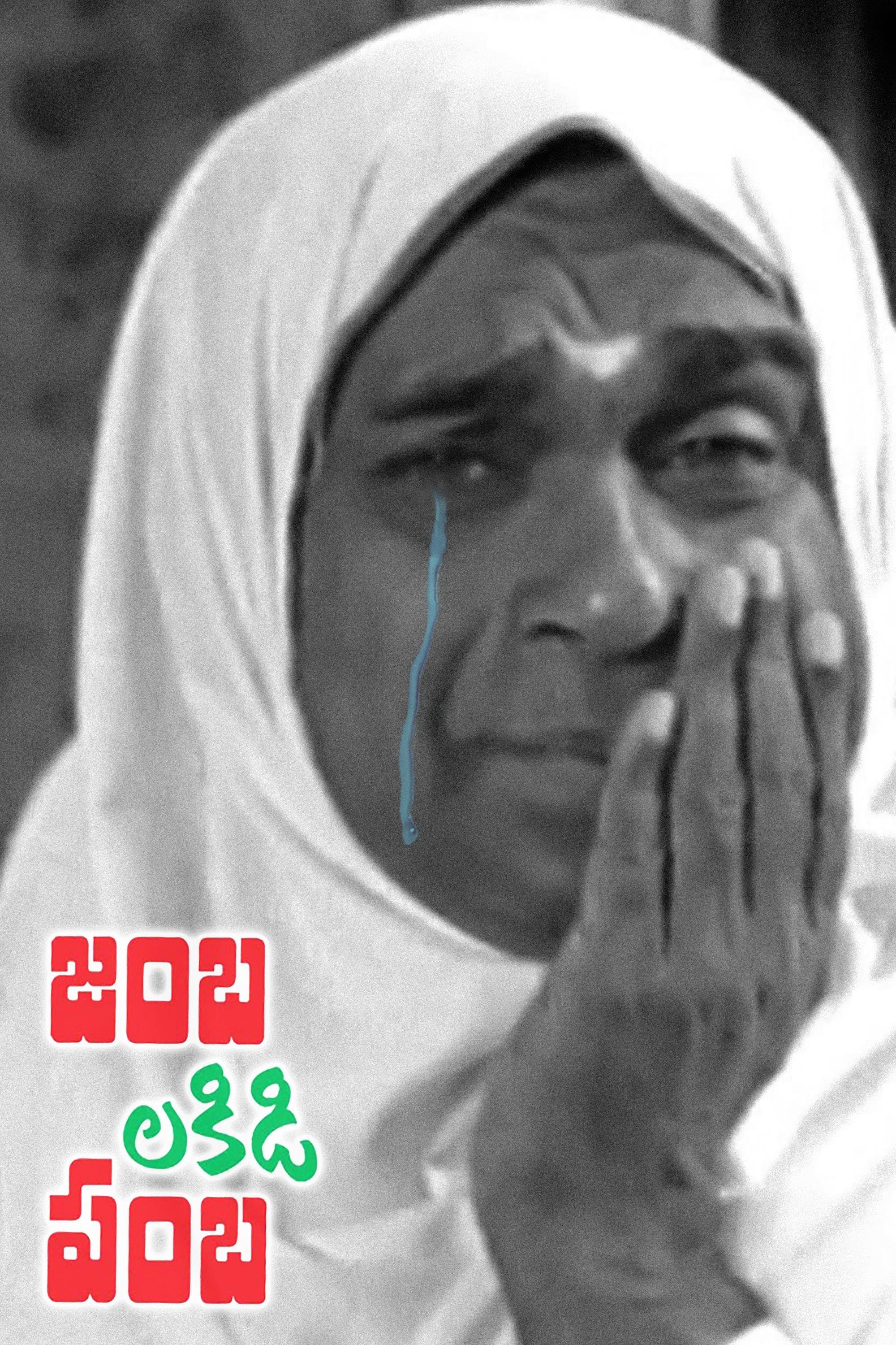 Poster Jambalakidi Pamba
