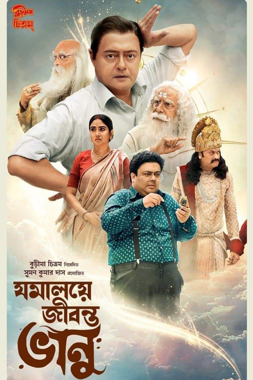 Poster Jomalaye Jibanta Bhanu