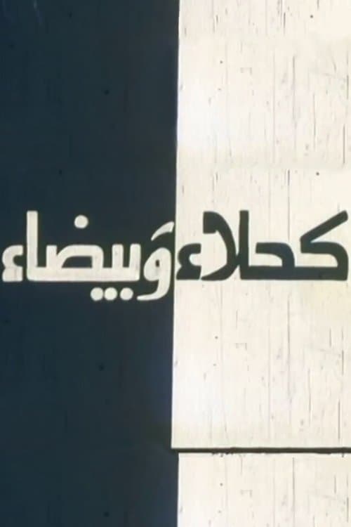 Poster Kahla wa Bayda