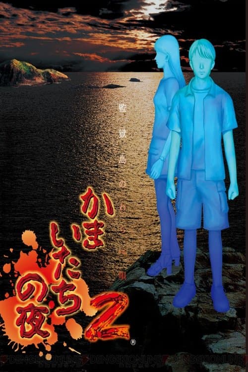 Poster Kamaitachi no Yoru