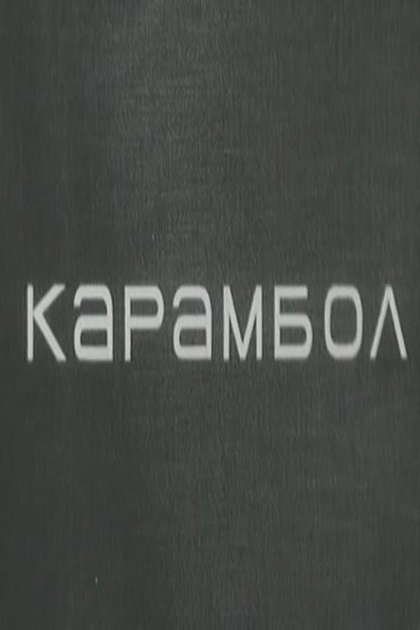 Poster Karambol