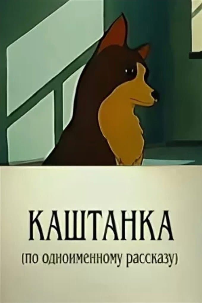 Poster Kashtanka