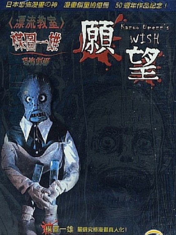Poster Kazuo Umezu's Horror Theater: The Wish
