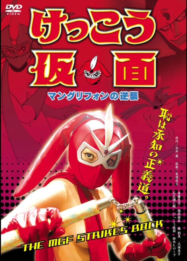 Poster Kekko Kamen: The MGF Strikes Back